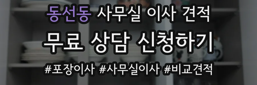 동선동 사무실 이사 견적