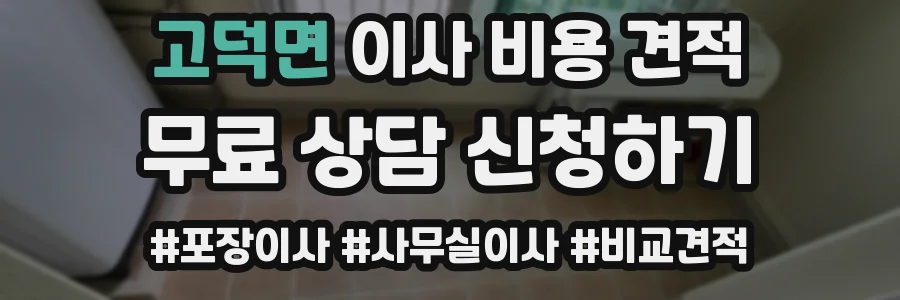 고덕면 이사 비용 견적
