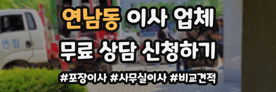 연남동 이사 업체
