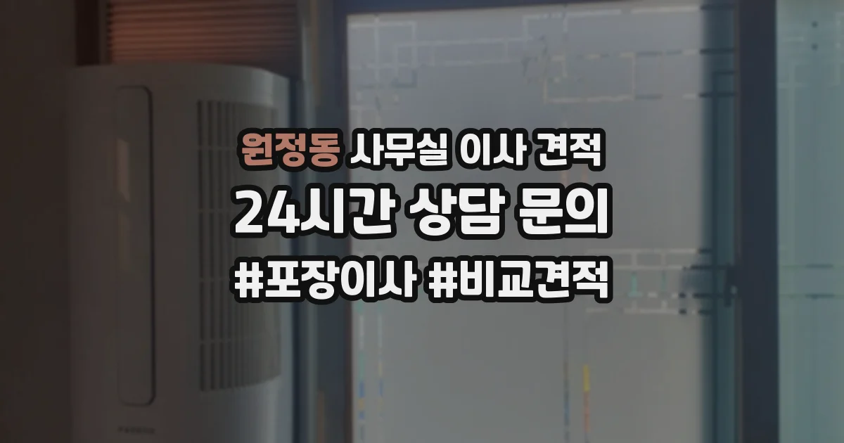 원정동 사무실 이사 견적
