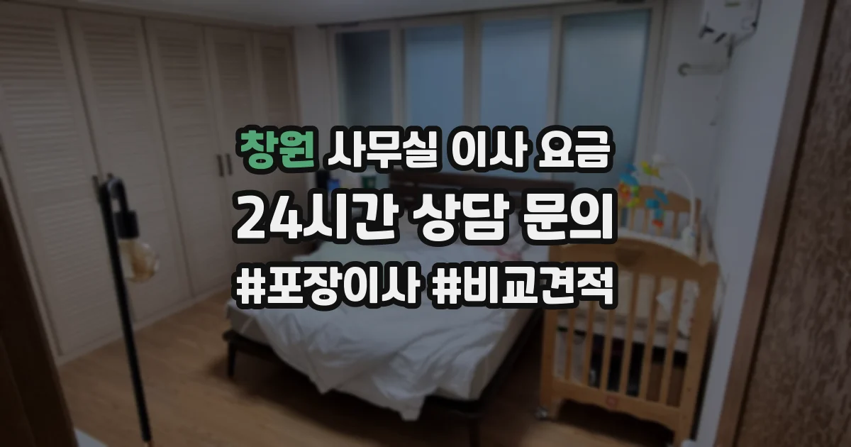 창원 사무실 이사 요금