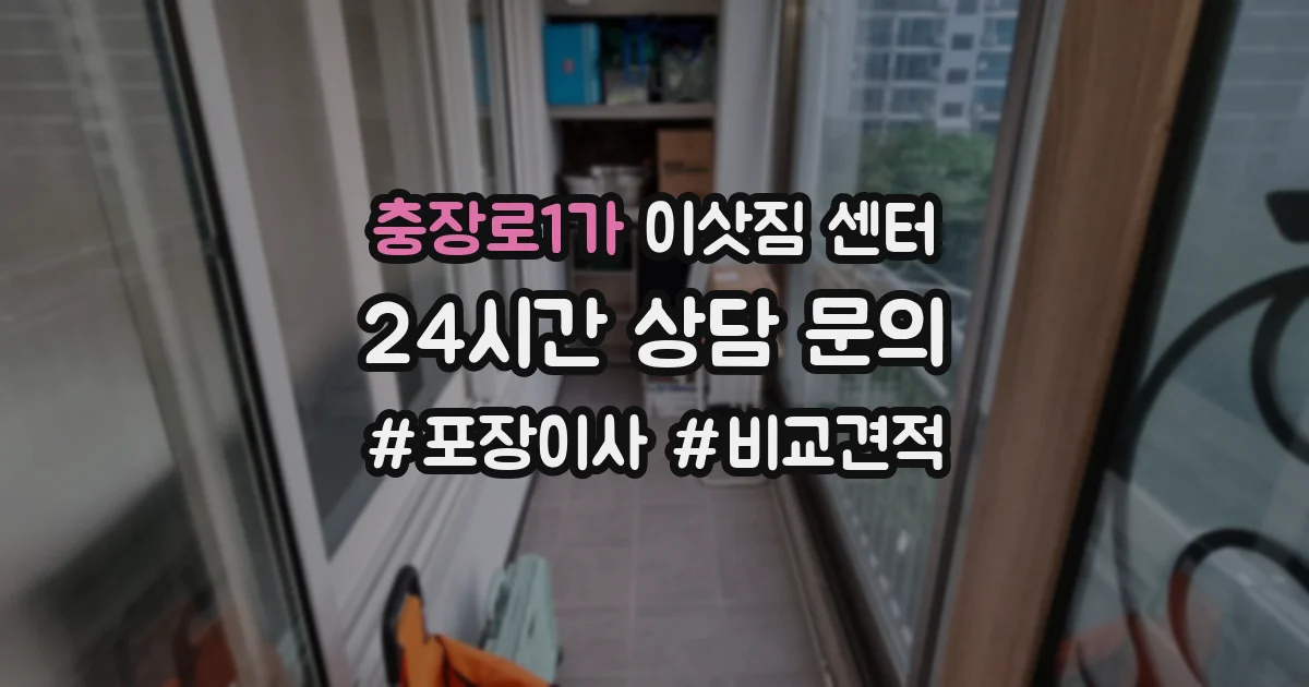 충장로1가 이삿짐 센터