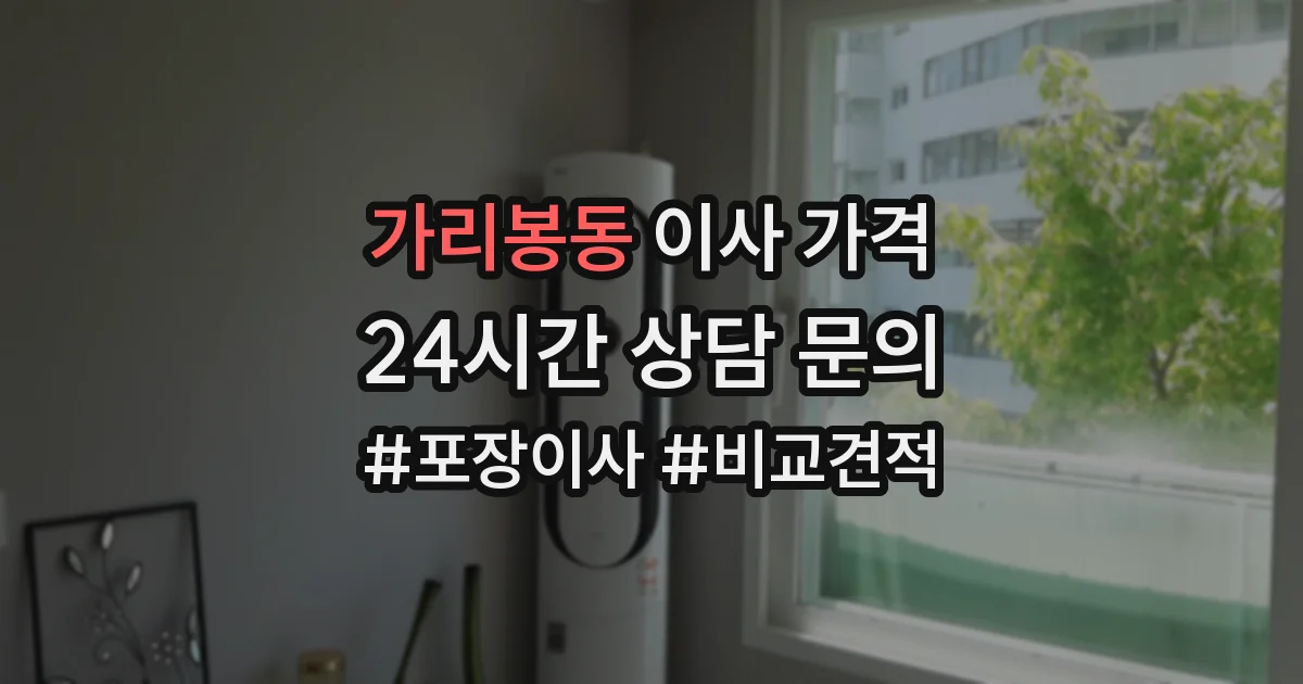 가리봉동 이사 가격