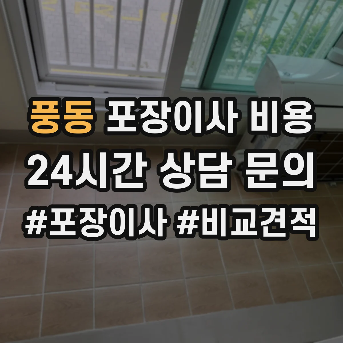 풍동 포장이사 비용