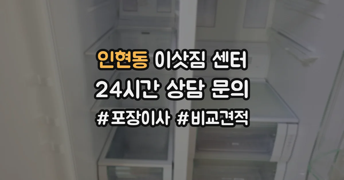 인현동 이삿짐 센터