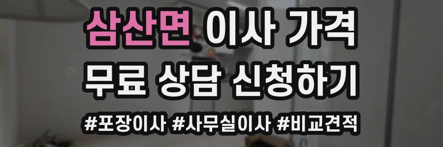 삼산면 이사 가격