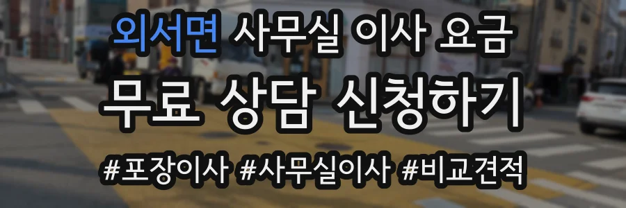 외서면 사무실 이사 요금