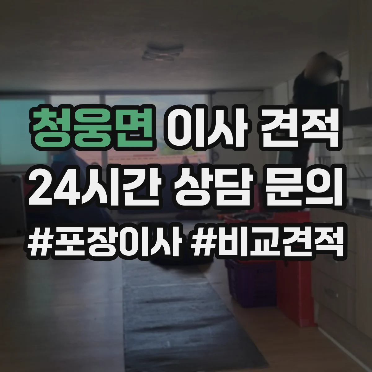 청웅면 이사 견적