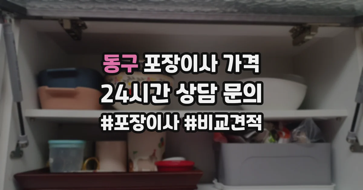 동구 포장이사 가격