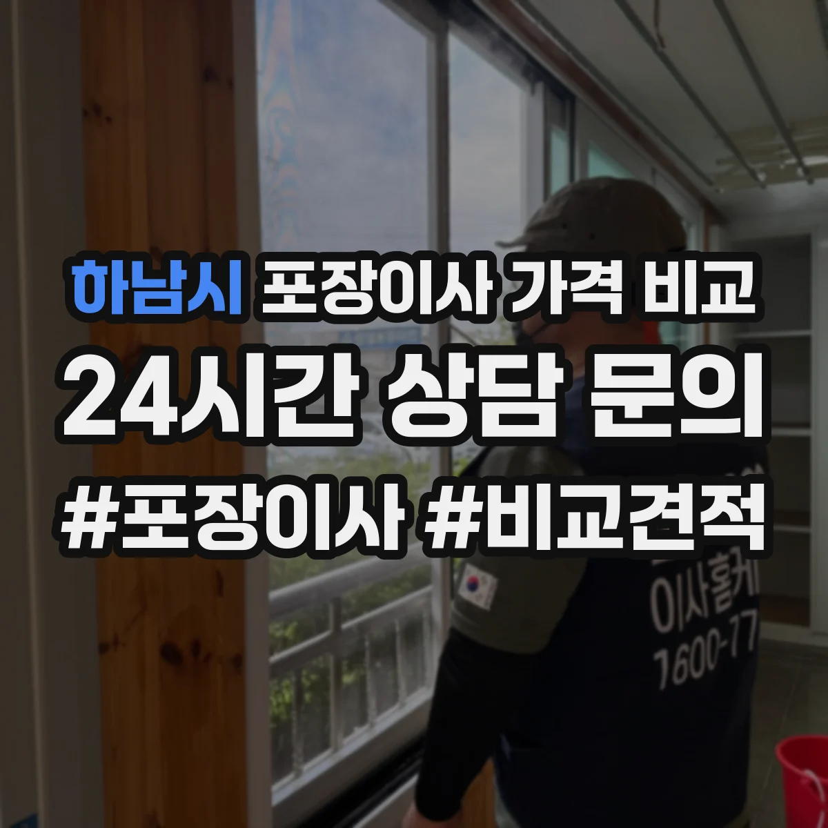 하남시 포장이사 가격 비교