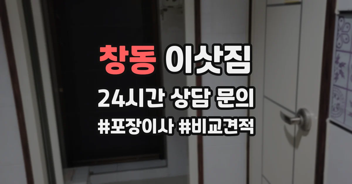창동 이삿짐