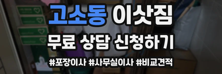고소동 이삿짐