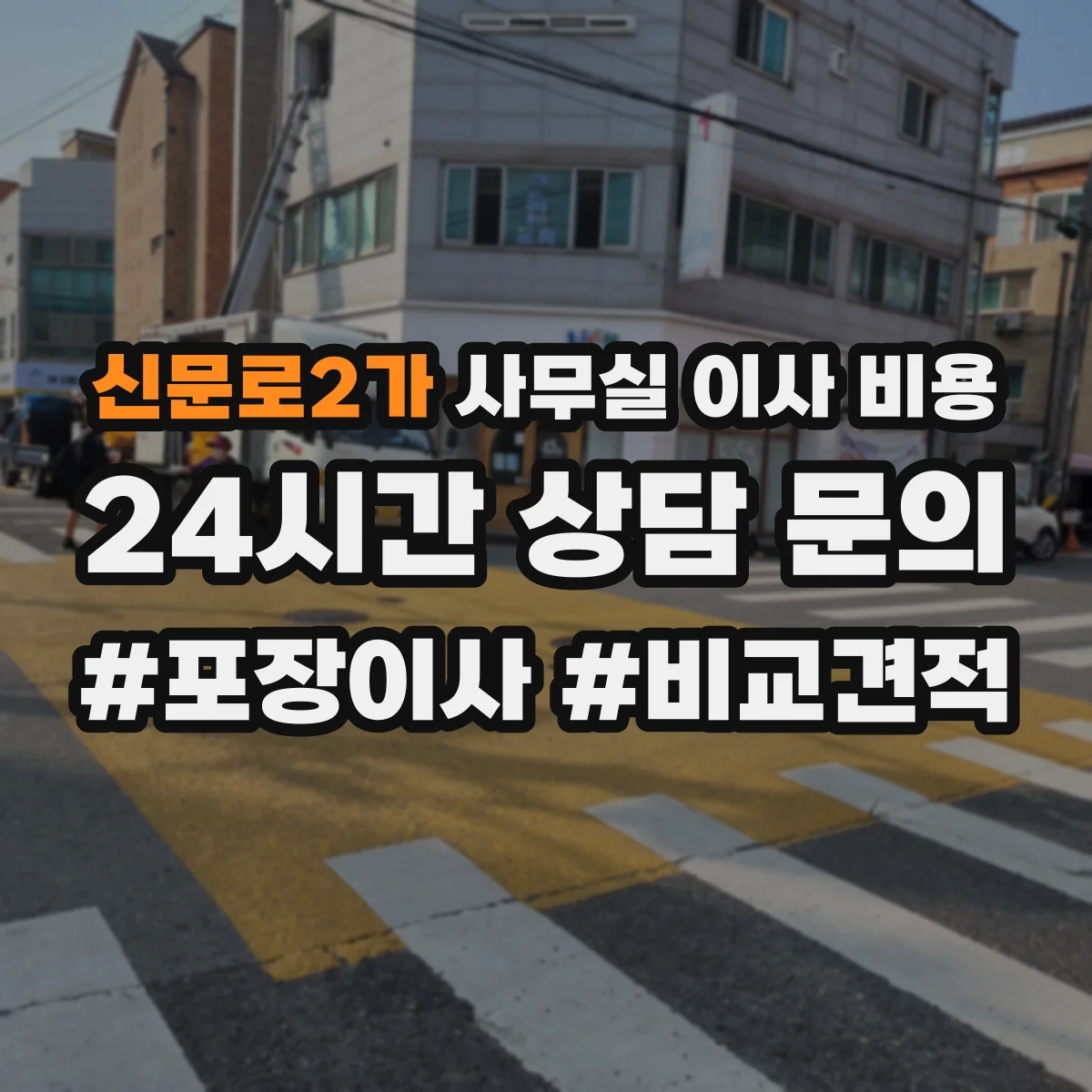 신문로2가 사무실 이사 비용