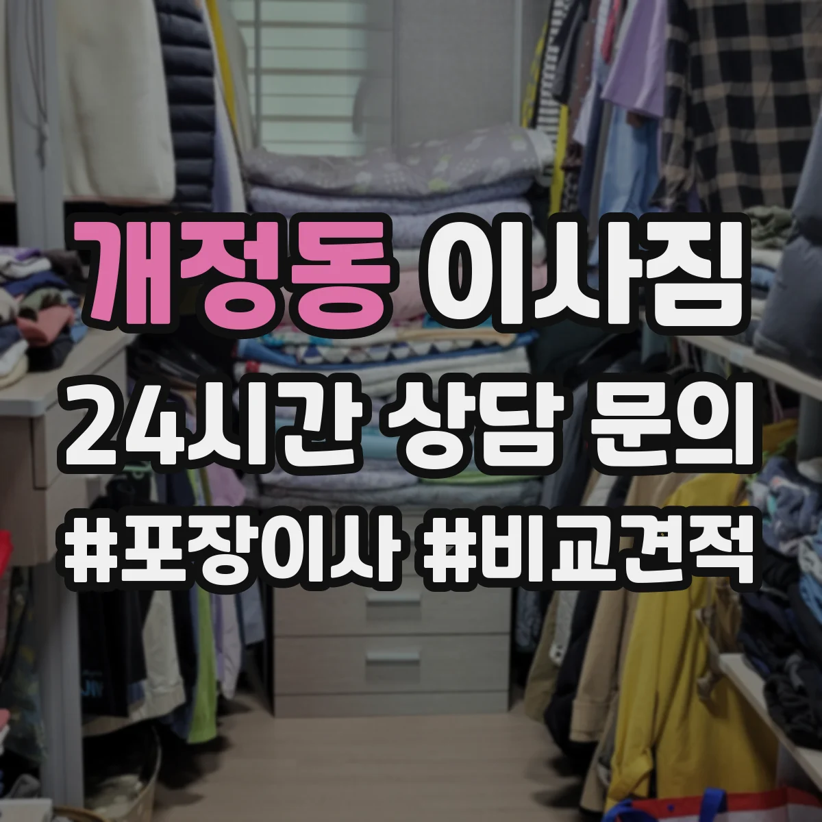 개정동 이사짐