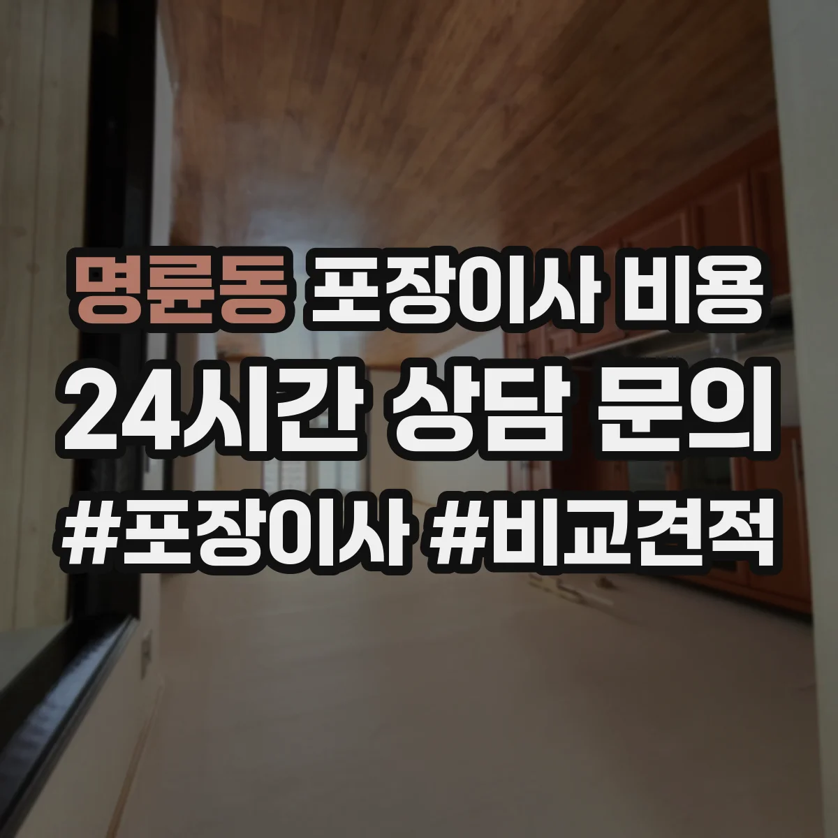 명륜동 포장이사 비용