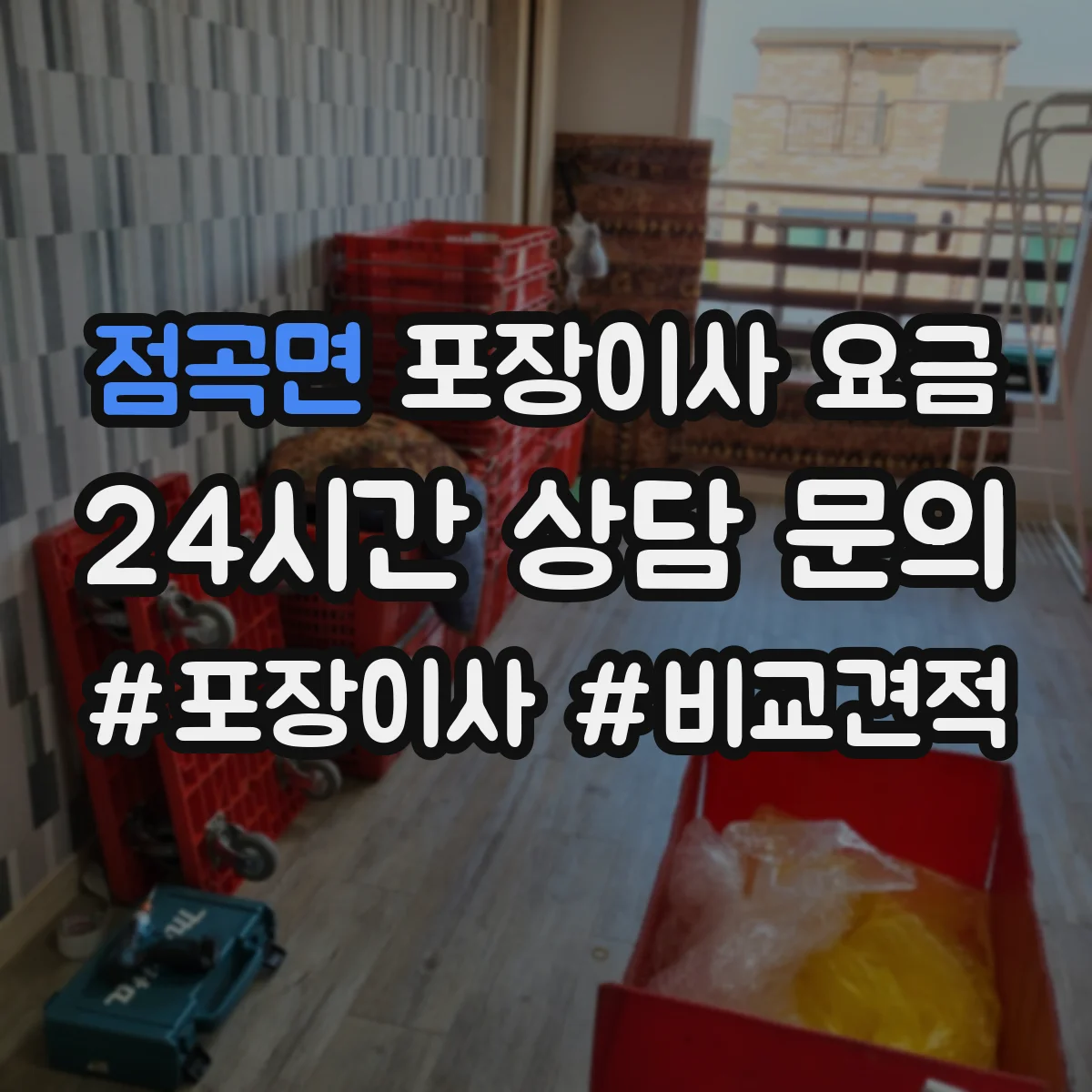 점곡면 포장이사 요금