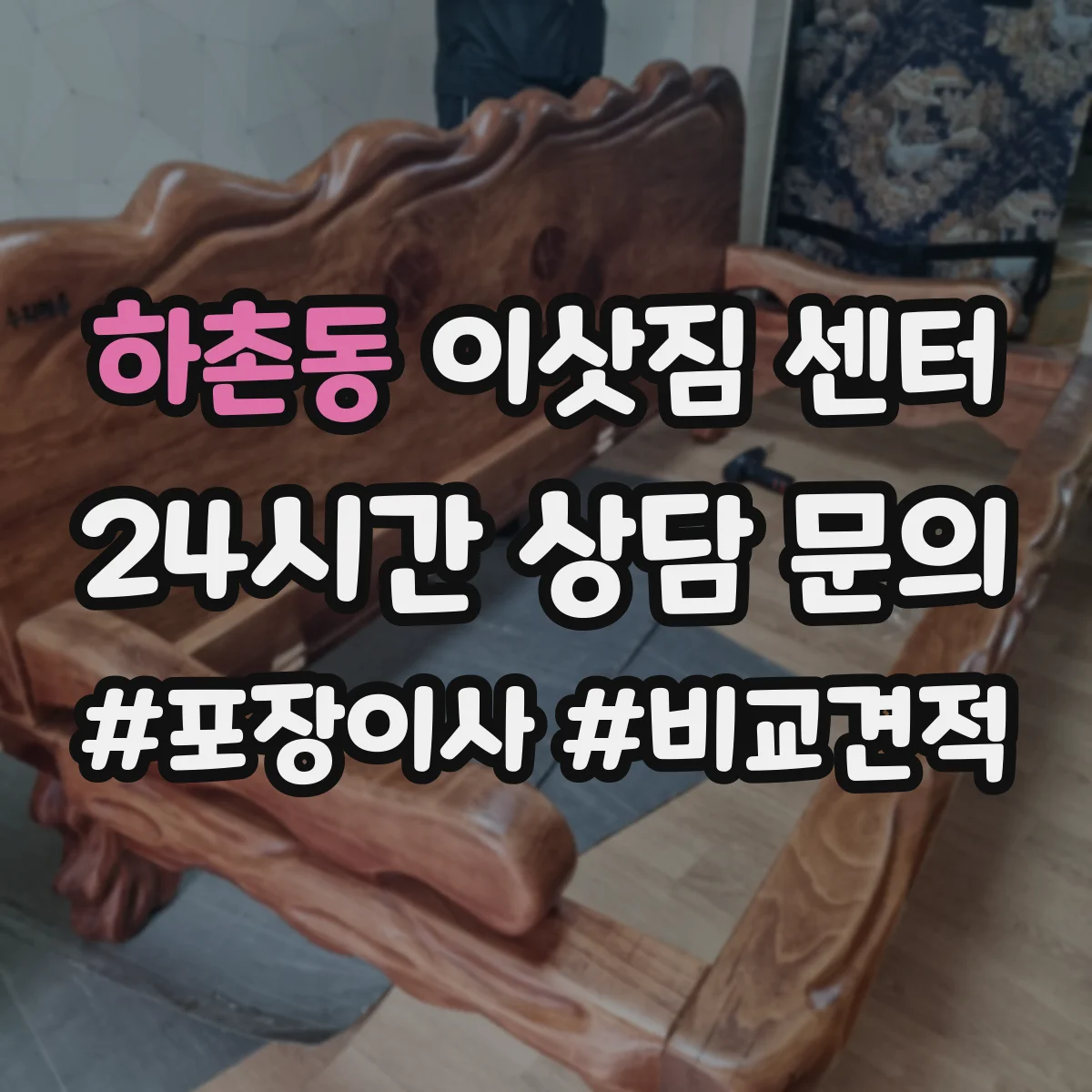 하촌동 이삿짐 센터