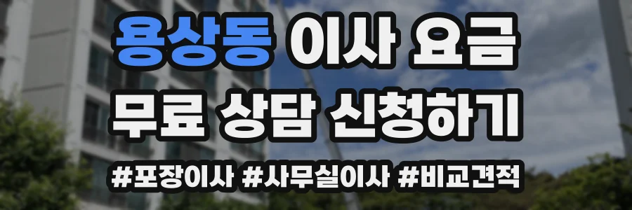 용상동 이사 요금