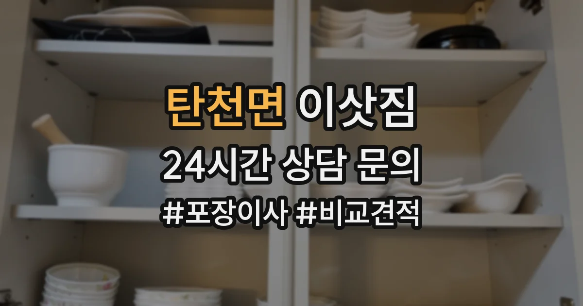 탄천면 이삿짐