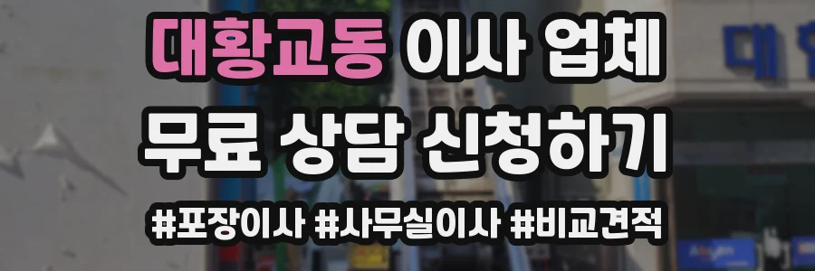 대황교동 이사 업체