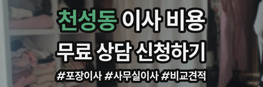 천성동 이사 비용