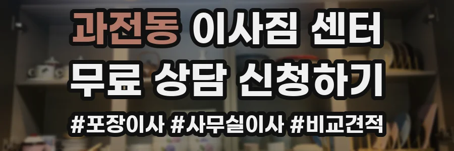 과전동 이사짐 센터