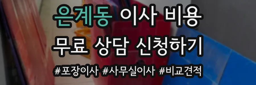 은계동 이사 비용