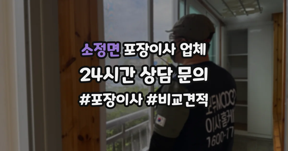 소정면 포장이사 업체
