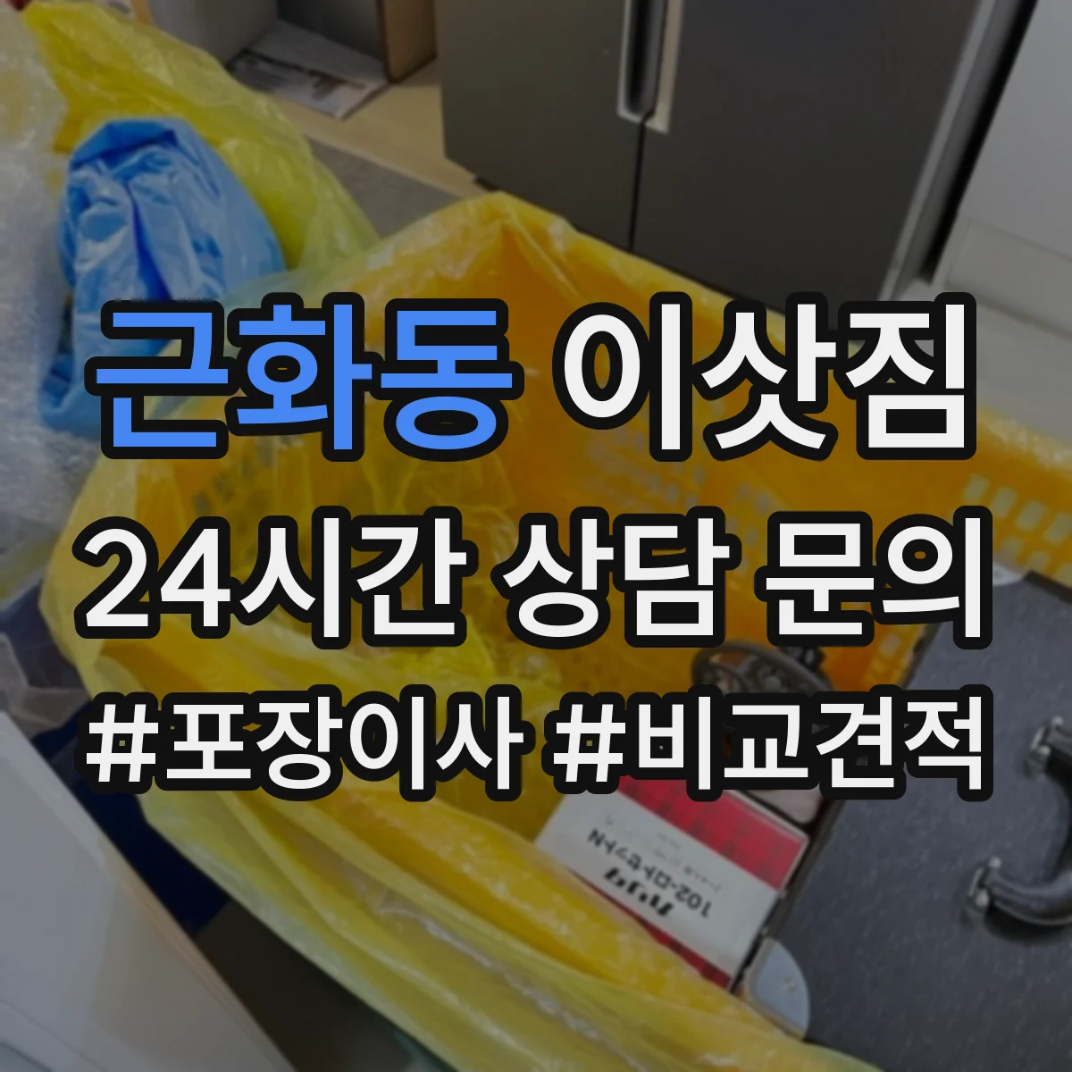 근화동 이삿짐
