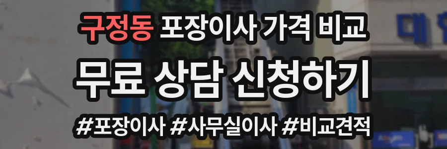 구정동 포장이사 가격 비교