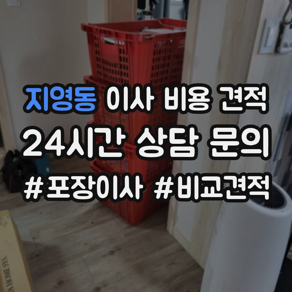 지영동 이사 비용 견적