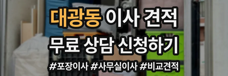 대광동 이사 견적