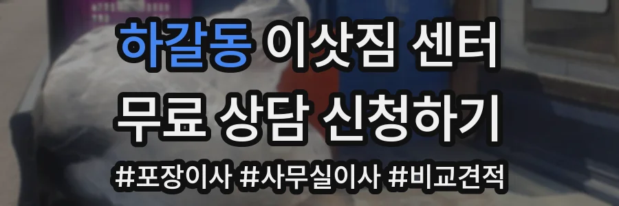 하갈동 이삿짐 센터