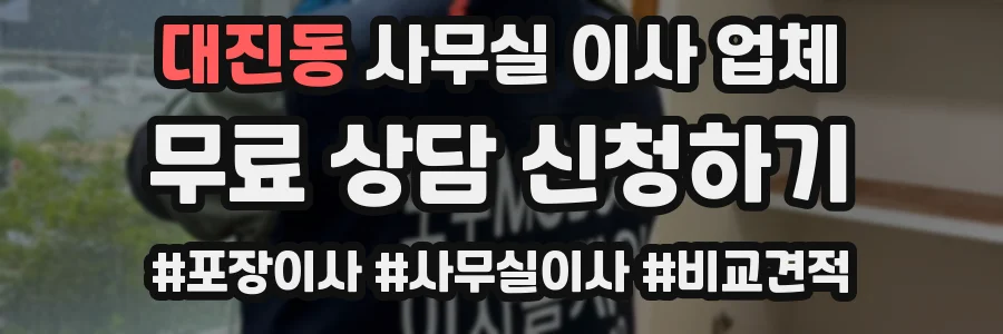 대진동 사무실 이사 업체