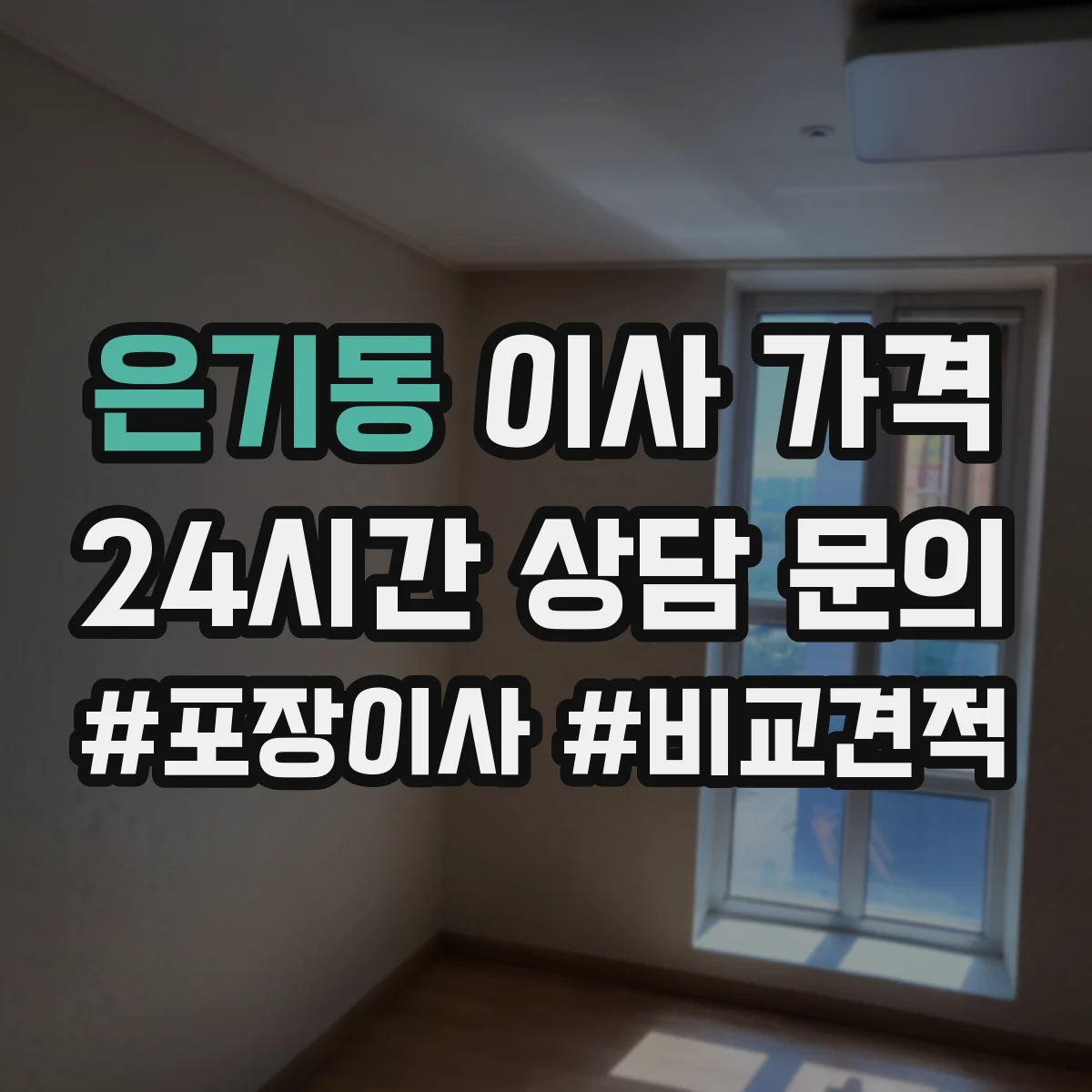 은기동 이사 가격