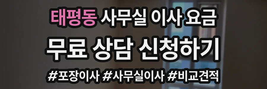 태평동 사무실 이사 요금