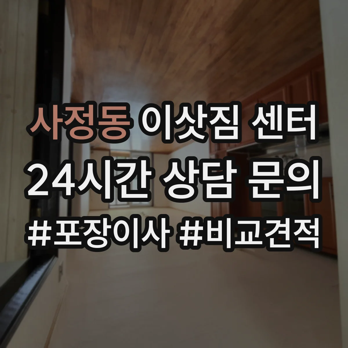 사정동 이삿짐 센터