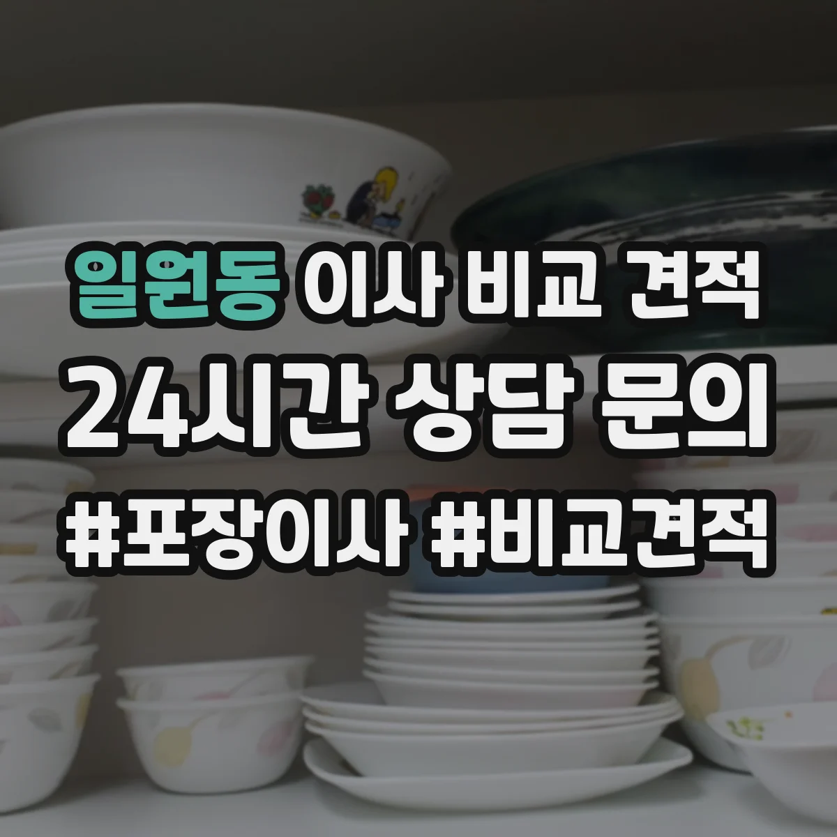 일원동 이사 비교 견적