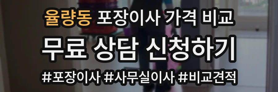 율량동 포장이사 가격 비교