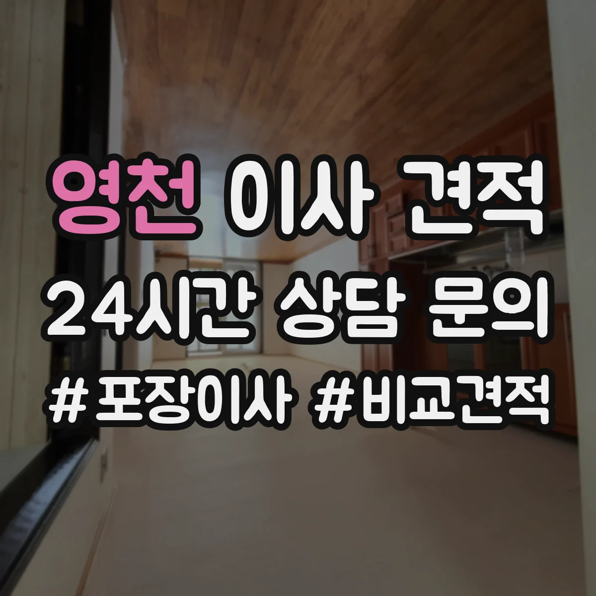 영천 이사 견적 피아노·금고 함께 옮길 때 체크포인트