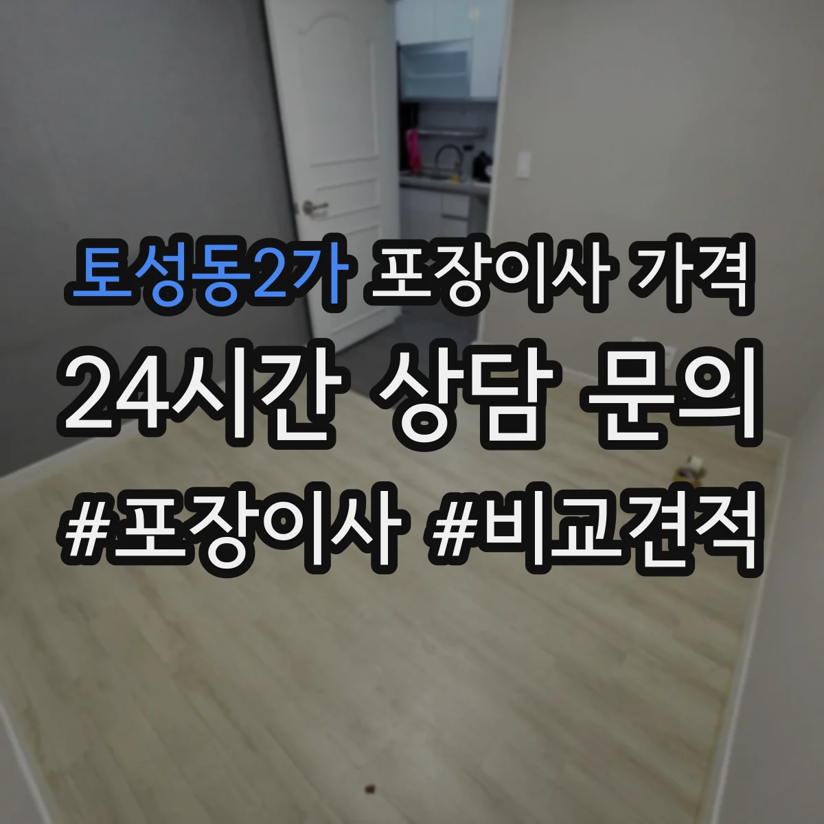 토성동2가 포장이사 가격