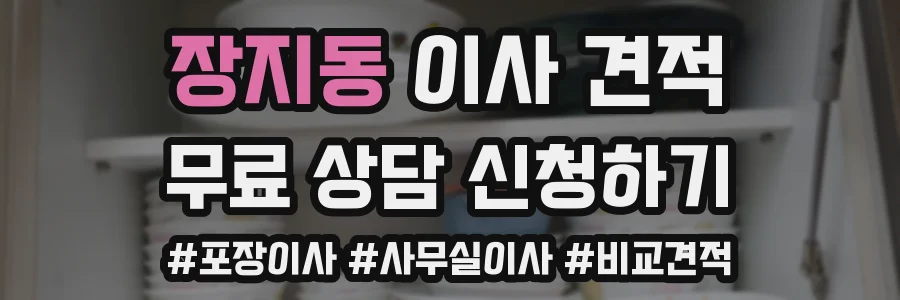장지동 이사 견적