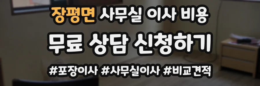 장평면 사무실 이사 비용