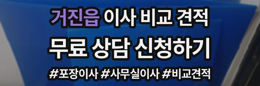 거진읍 이사 비교 견적