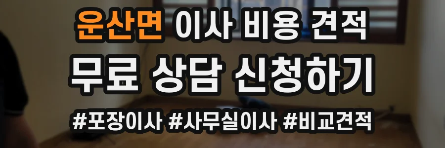 운산면 이사 비용 견적