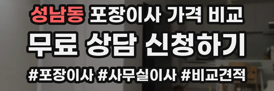 성남동 포장이사 가격 비교