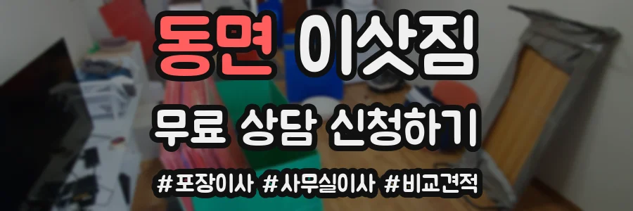 동면 이삿짐