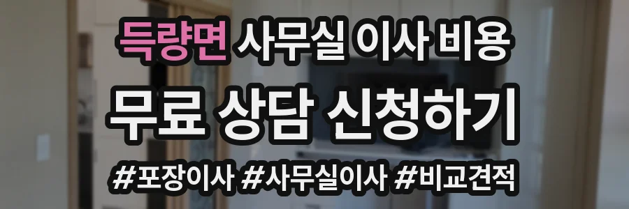 득량면 사무실 이사 비용