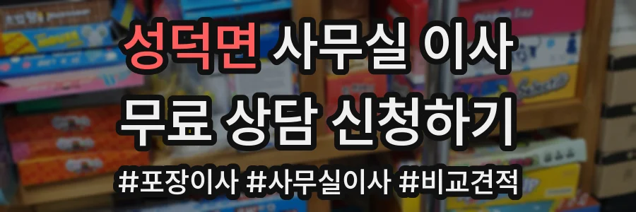 성덕면 사무실 이사