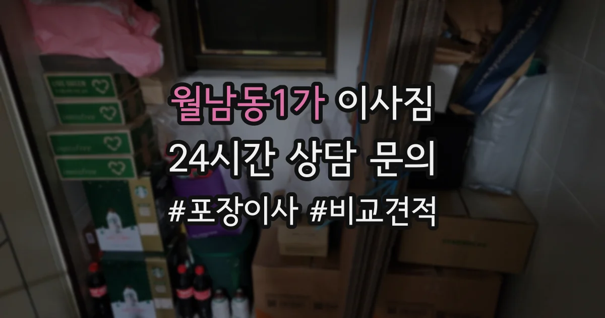 월남동1가 이사짐